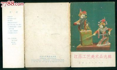 1962年江蘇工藝美術(shù)品選輯 珍稀小畫片的收藏價(jià)值